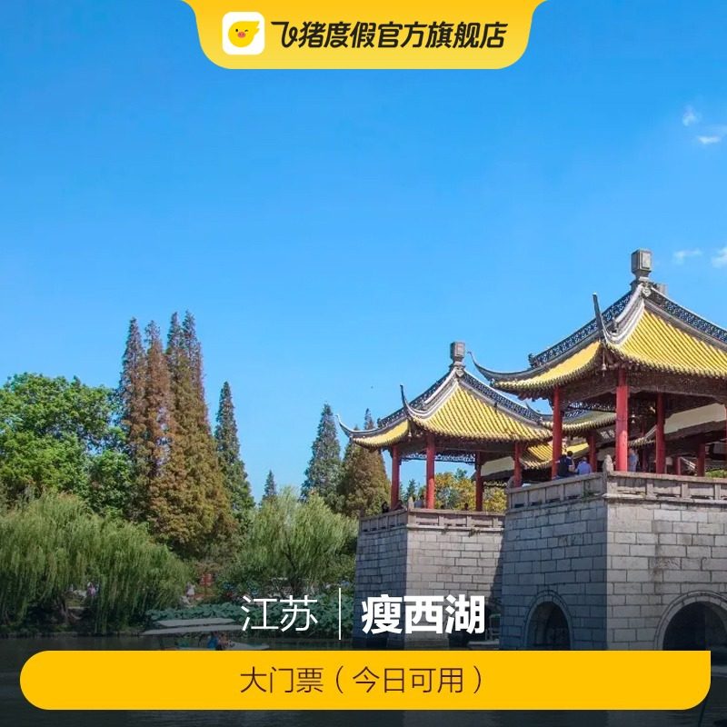 [瘦西湖-大门票(今日可用)]瘦西湖白天票-当天票