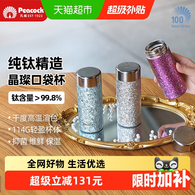 孔雀内外纯钛高温结晶迷你保温杯