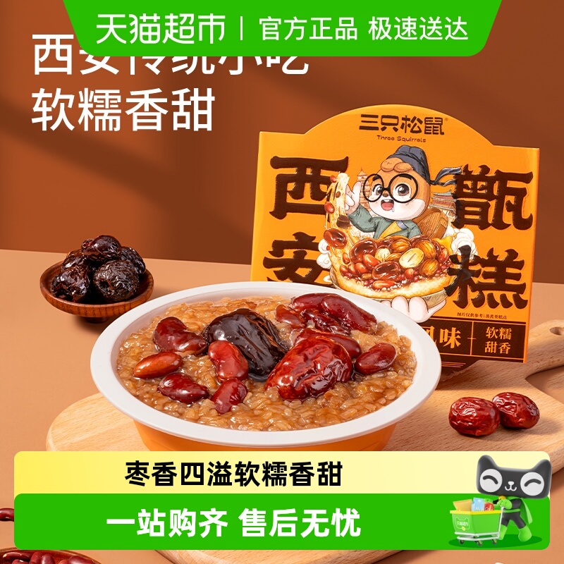 三只松鼠特色西安甑糕