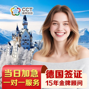 德国·旅游签证·广州送签·【康辉旅游】德国签证个人旅游欧洲申根国签证商务旅行简化加急预约全国办理