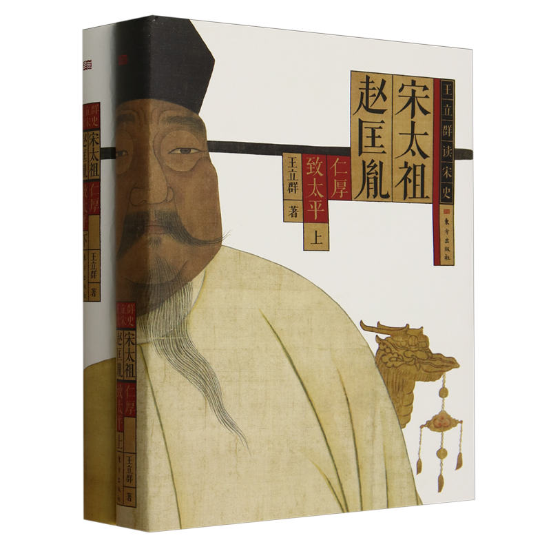 宋太祖赵匡胤仁厚致太平上下2册王立群读宋史系列百家讲坛赵普五代十国宋太宗陈桥兵变历史书籍正版东方出版社博库网