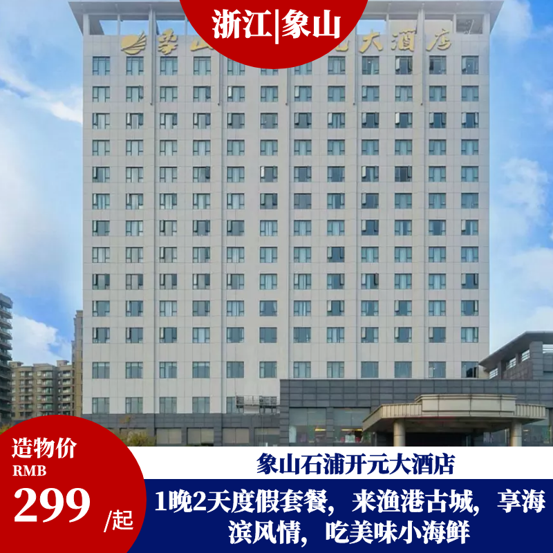 【周末通用】象山石浦开元大酒店|高级双一晚 海鲜小食伴手礼