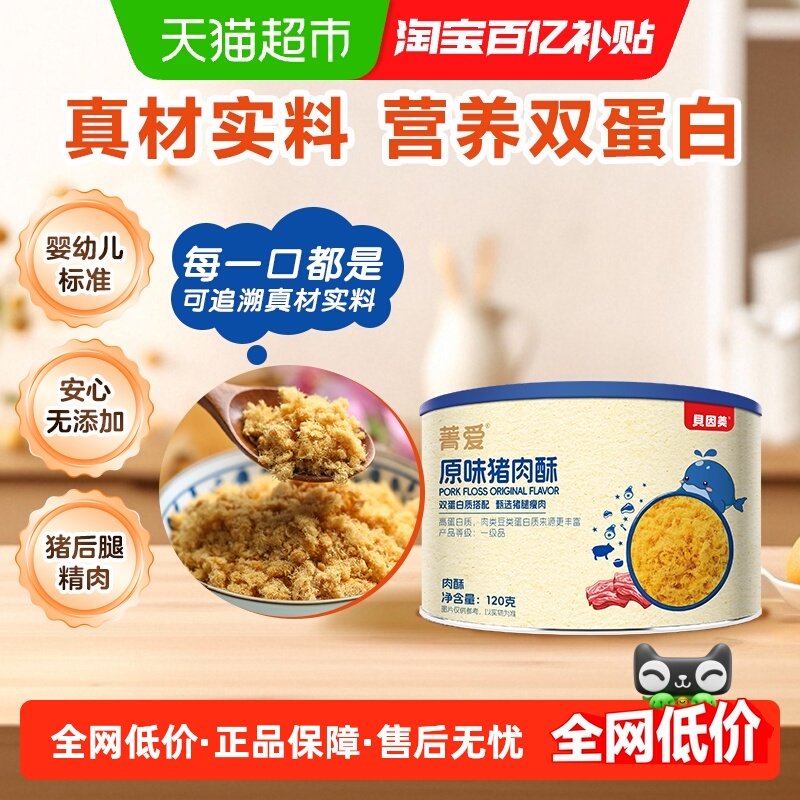 贝因美肉酥原味猪肉酥120g×1罐儿童零食拌饭拌面调味高蛋白肉松,婴童食品,婴幼儿肉制品/辅食肉,淘宝优惠券,粉丝福利购,淘宝优惠卷
