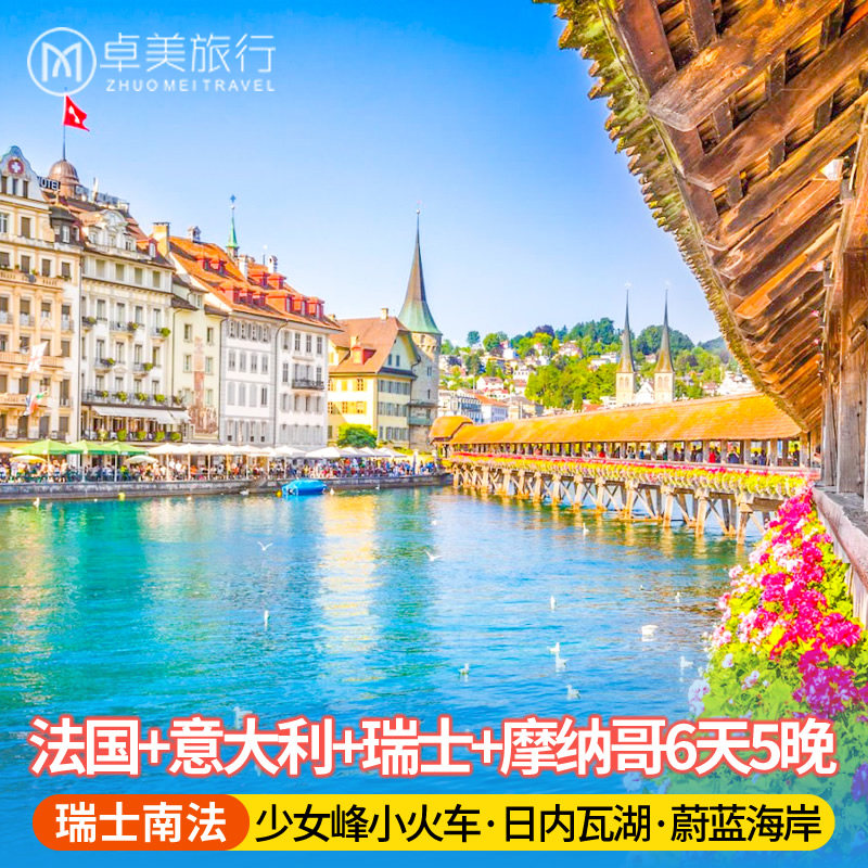 法国+意大利+瑞士+摩纳哥旅游6天5晚 少女峰小火车 慕尼黑往返