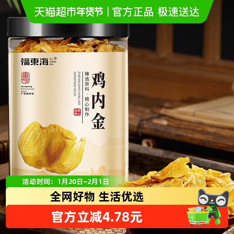 福东海鸡内金200g农家土鸡胗皮儿童搭小儿调脾理胃食消积煮粥