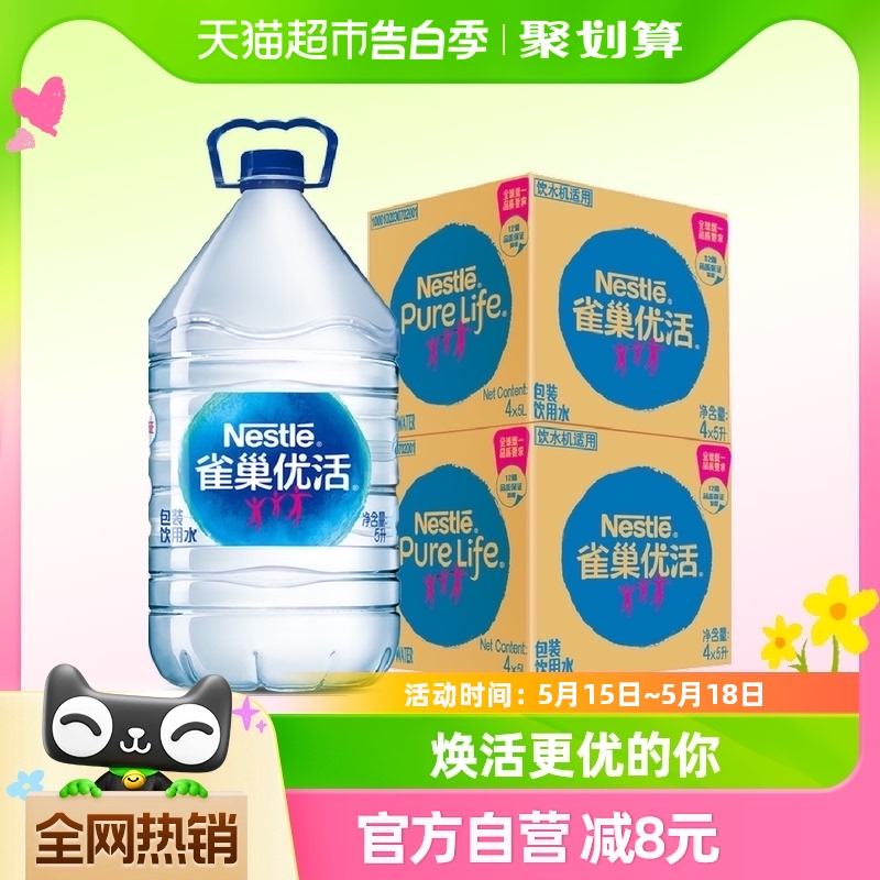 雀巢优活纯净水5l*4桶/箱泡茶