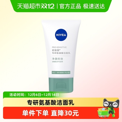 妮维雅清洁敏感肌洗面奶