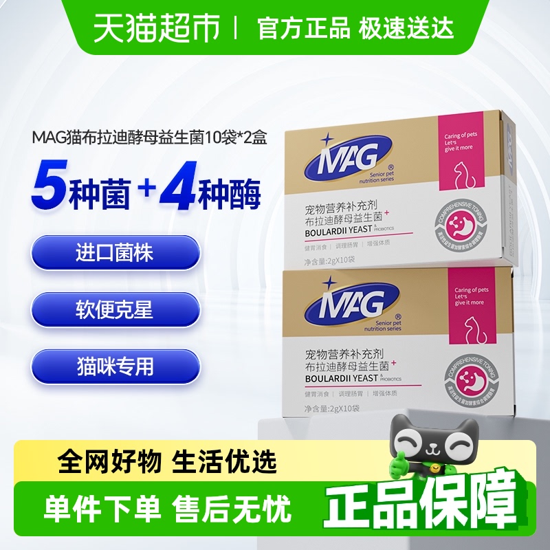 MAG貓咪調(diào)理腸胃益生菌2g×20袋