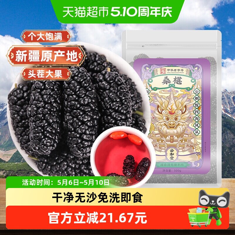 公和堂桑葚干新疆桑椹茶黑桑椹果原浆非野生500g泡水泡茶泡酒桑椹