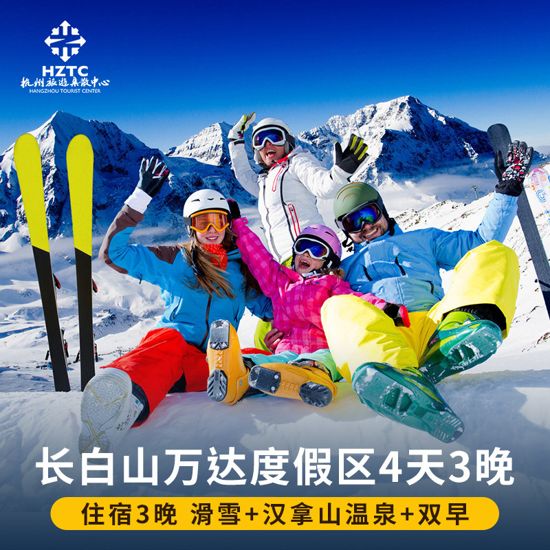 长白山万达度假滑雪4天3晚智选悦华凯悦柏悦喜来登威斯汀滑雪温泉