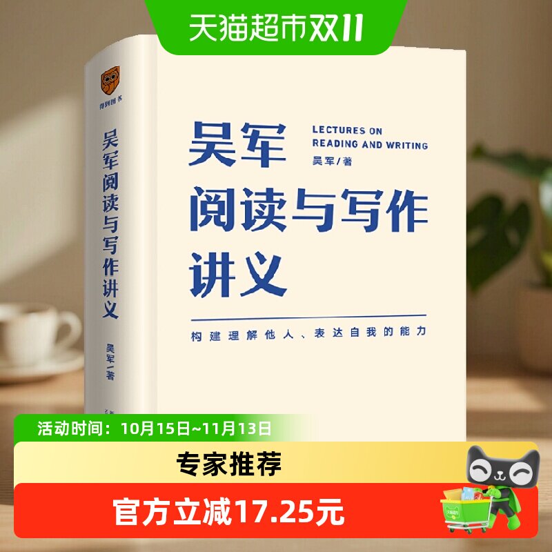 吴军阅读与写作讲义 吴军 著 语言文字 社会科学