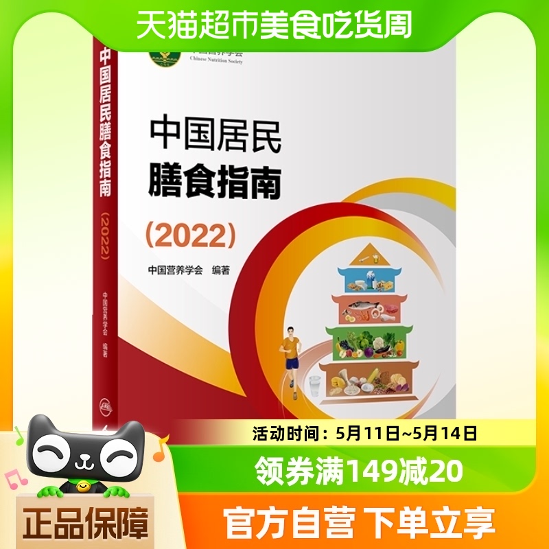 中国居民膳食指南2022版食物与饮食健康平衡膳食营养师科学全书 书籍/杂志/报纸 预防医学、卫生学 原图主图