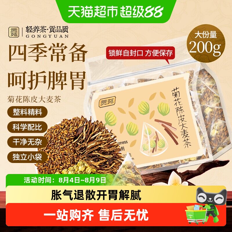贡苑茶叶菊花陈皮大麦枸杞葛根灵芝荷叶薏米苹果山楂桑叶双瓜茶包