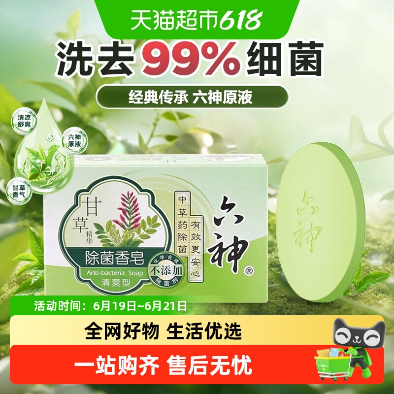 【经典传承】六神中草药甘草除菌香皂90g*1块持久留香全身可用 - 实物图