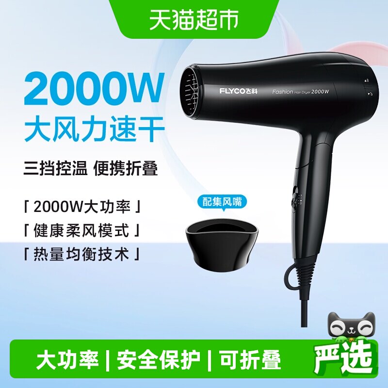 飞科电吹风机家用大功率负离子可折叠学生宿舍速干不伤发电吹风筒