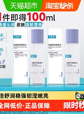 可复美爽肤水50ml*2瓶焕能舒润柔肤水敏感肌屏障修护补水保湿舒缓