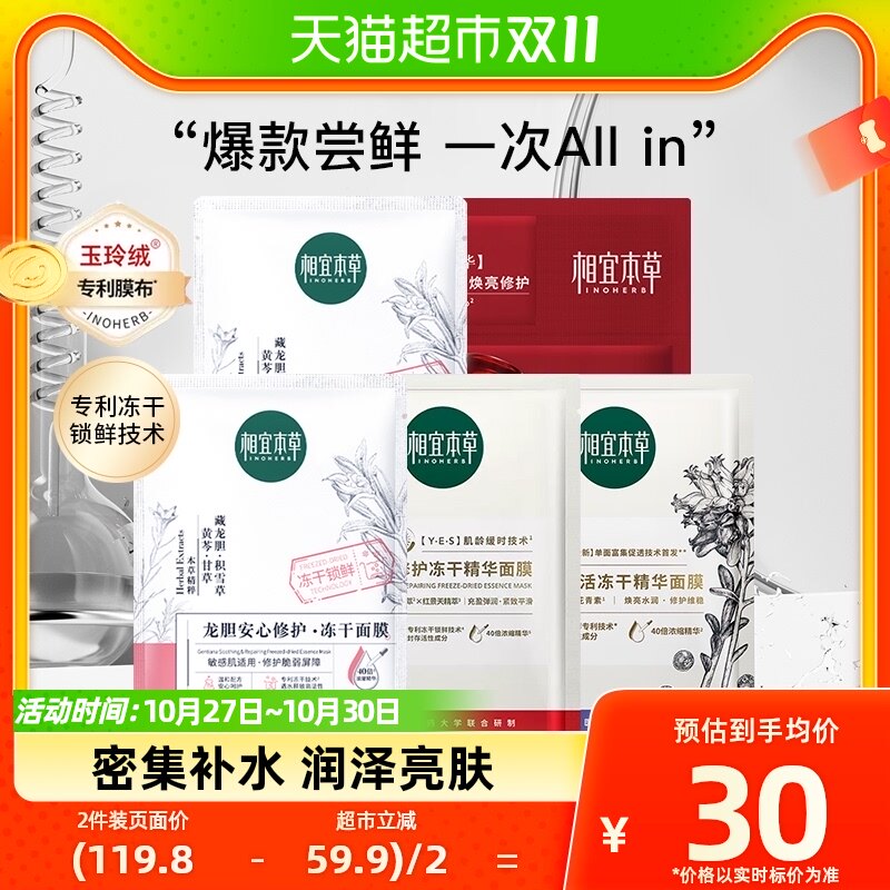 相宜本草缤纷套装贴片面膜龙胆双效花青素红景天5片冻干精华修护属于什么档次？