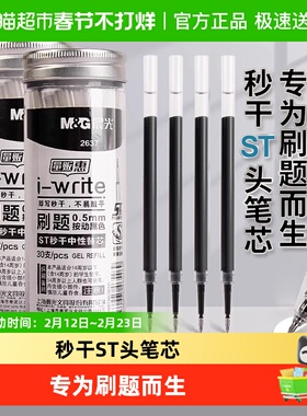 晨光ST笔头0.5mm按动笔芯3秒速干书写顺畅中性笔替芯不易脏
