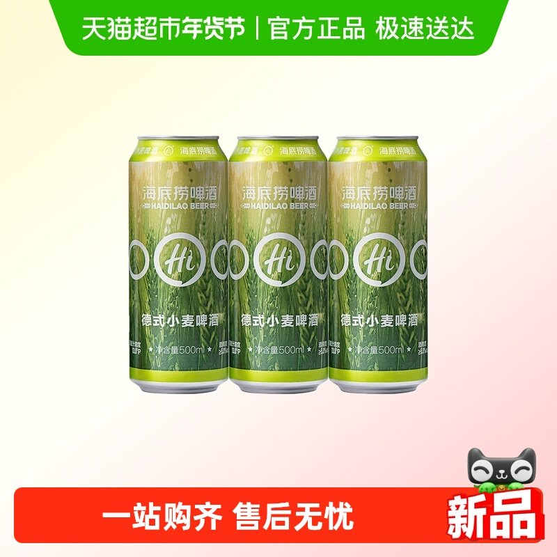 海底捞精酿啤酒德式小麦500ml*3听水果香气啤酒风味浓郁