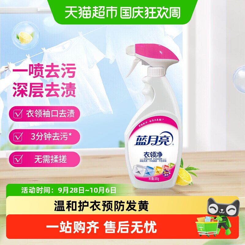 蓝月亮衣领净去污清洁500g喷雾型领洁净领口袖口强力去污