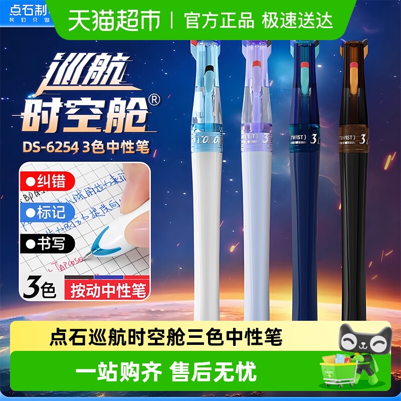 点石制笔巡航时空舱3色中性笔