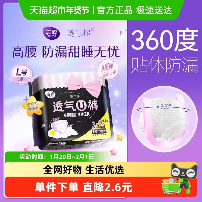 【优于新国标】洁婷卫生巾安睡裤5片均码高腰防漏绵柔亲肤安心裤,洗护清洁剂/卫生巾/纸/香薰,安睡裤/安心裤,淘宝优惠券,粉丝福利购,淘宝优惠卷