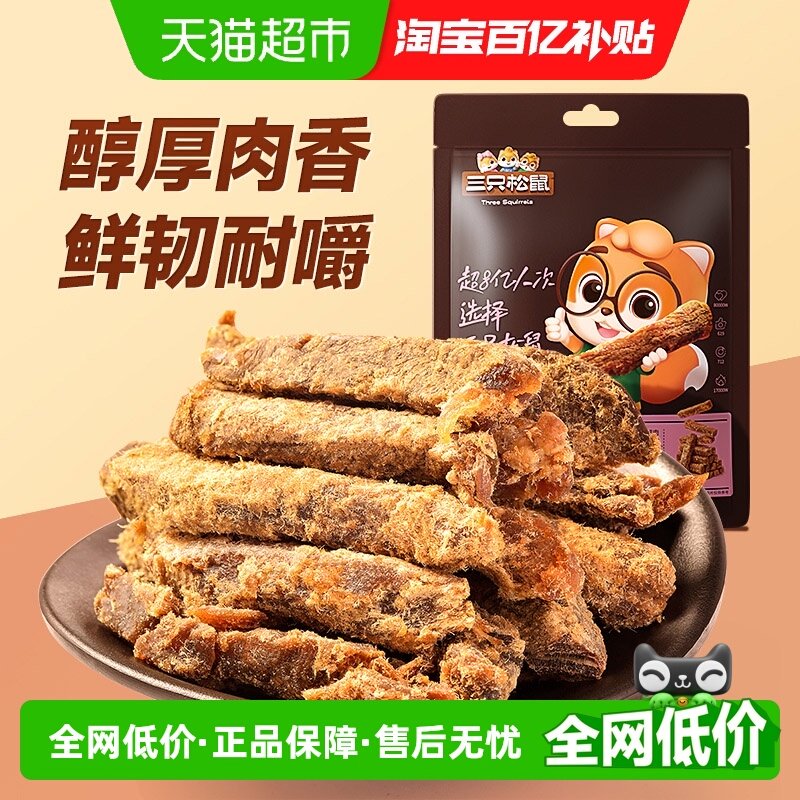 三只松鼠牛肉干零食牛肉条休闲零食小吃手撕风干五香味牛肉条