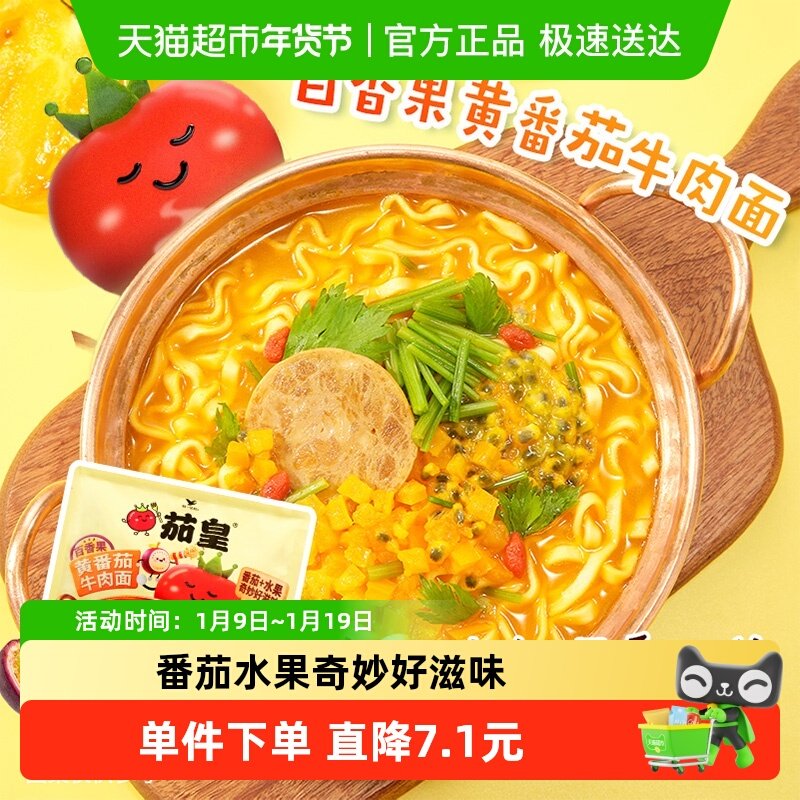 统一茄皇百香果黄番茄牛肉面袋秋季限定款单袋早餐夜宵