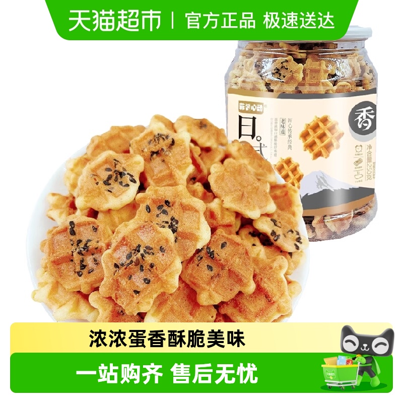 日式蛋格芝麻华夫饼干250g小圆饼