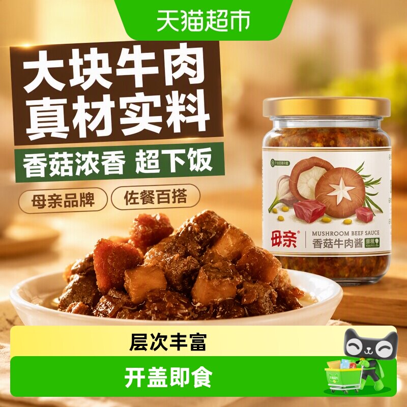 母亲香菇牛肉酱原味210g佐餐下饭配菜香菇酱拌意面意粉拌饭炒菜酱