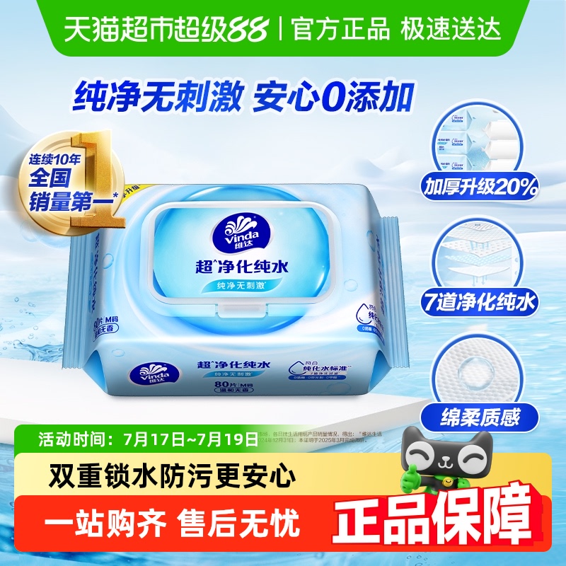维达80片/包手口可用抽取式湿巾