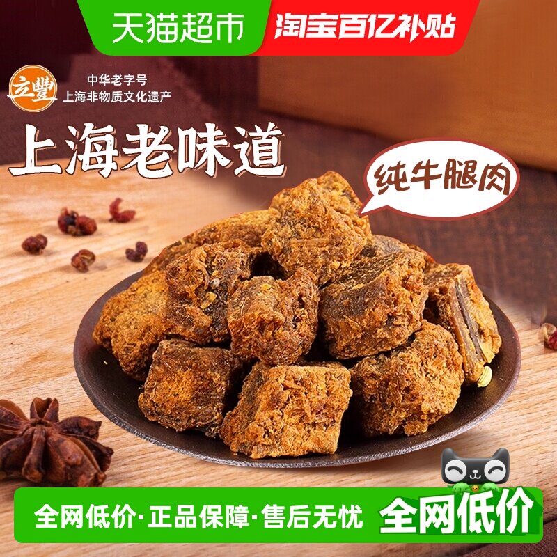 立丰五香精品牛肉干牛肉粒牛肉片休闲零食上海特产牛肉干1袋