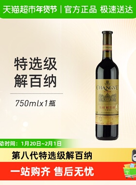 张裕红酒特选级解百纳N118出口德国标准干红葡萄酒聚会