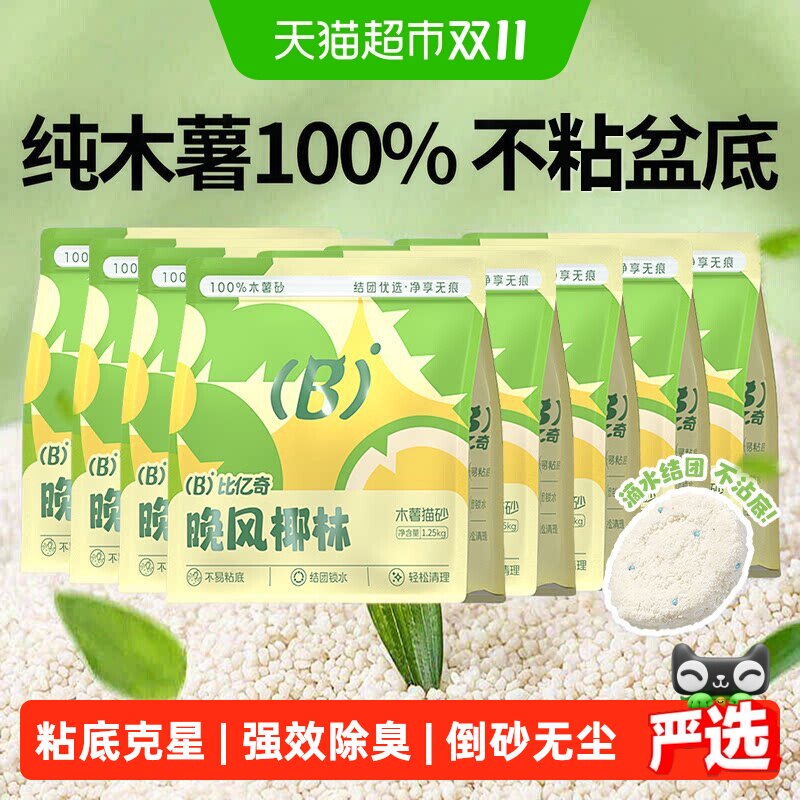 比亿奇猫砂木薯猫砂超除臭无尘纯木薯植物猫砂家用2.5斤*8袋猫沙