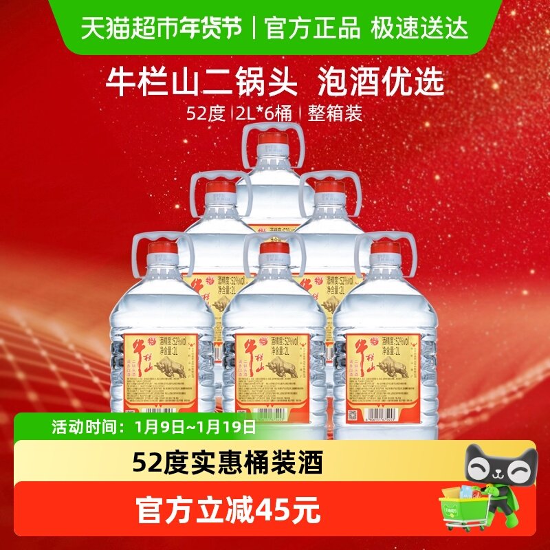 牛栏山二锅头52度2L桶 调香白酒2L*6桶清香型风格 特价桶整箱装