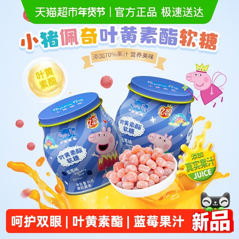 小猪佩奇叶黄素软糖95g/罐蓝莓味儿童糖果宝宝零食维C精美铁罐