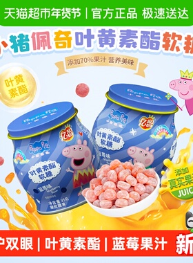 小猪佩奇叶黄素软糖95g/罐蓝莓味儿童糖果宝宝零食维C精美铁罐