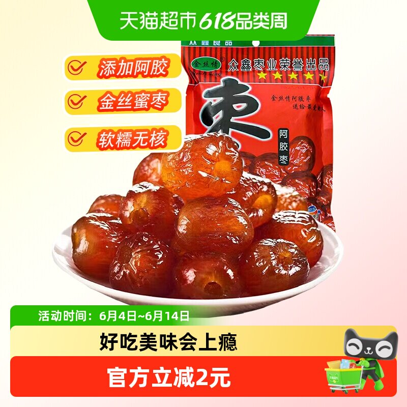 金丝情阿胶蜜枣252g无核蜜饯果脯果干大枣红枣煲汤休闲零食特产