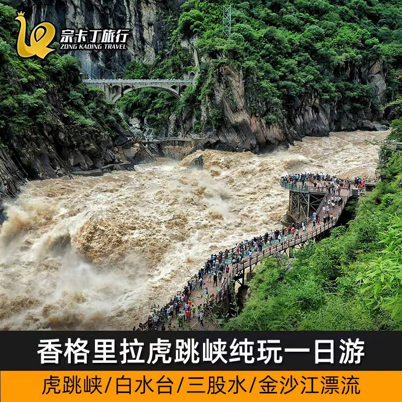 云南丽江香格里拉虎跳峡一日游纯玩白水台拉市海1日跟团游
