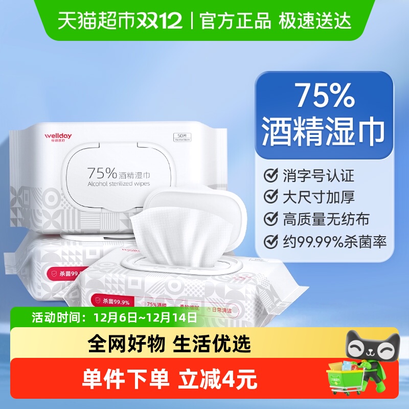 维德医疗酒精湿巾50抽*3包