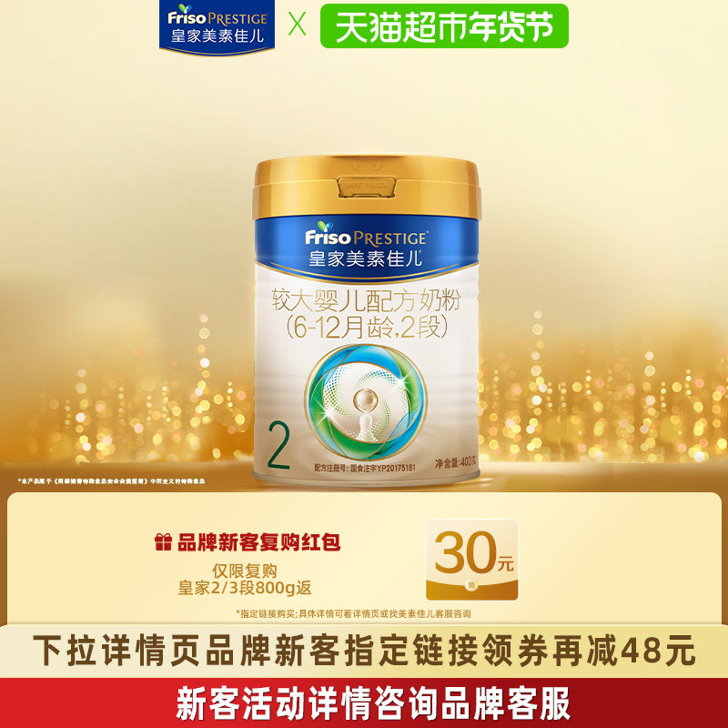 【新国标】皇家美素佳儿较大婴儿配方奶粉2段(6-12月)400g