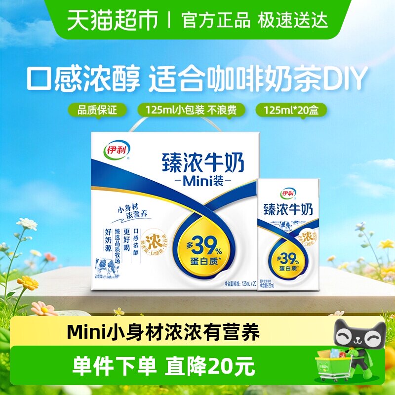 伊利Mini臻浓牛奶125ml*20盒整箱学生早餐咖啡伴侣烘焙