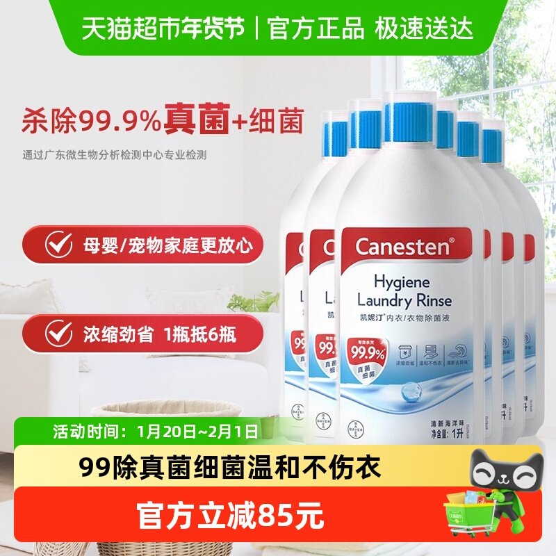 拜耳凯妮汀Canesten衣物除菌液海洋味1L*6瓶宠物家居除真菌细菌,洗护清洁剂/卫生巾/纸/香薰,衣物除菌剂,淘宝优惠券,粉丝福利购,淘宝优惠卷