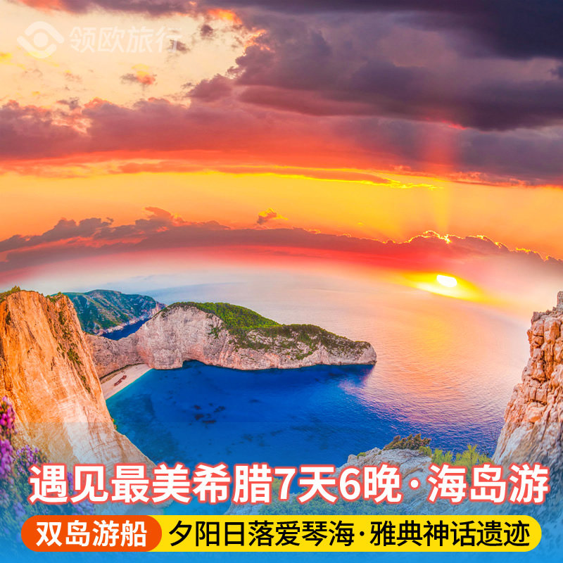 希腊7天跟团游