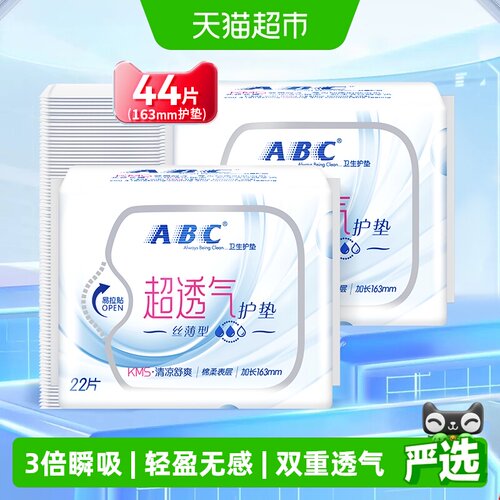 ABC超透气护垫163mm22片*2