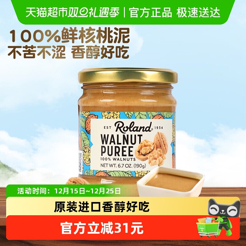 ROLAND/罗朗德进口核桃泥调味酱