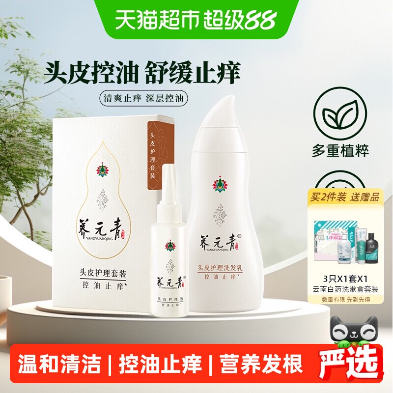 云南白药养元青洗发水套装控油止痒蓬松洗发礼物旅行-下拉更优惠