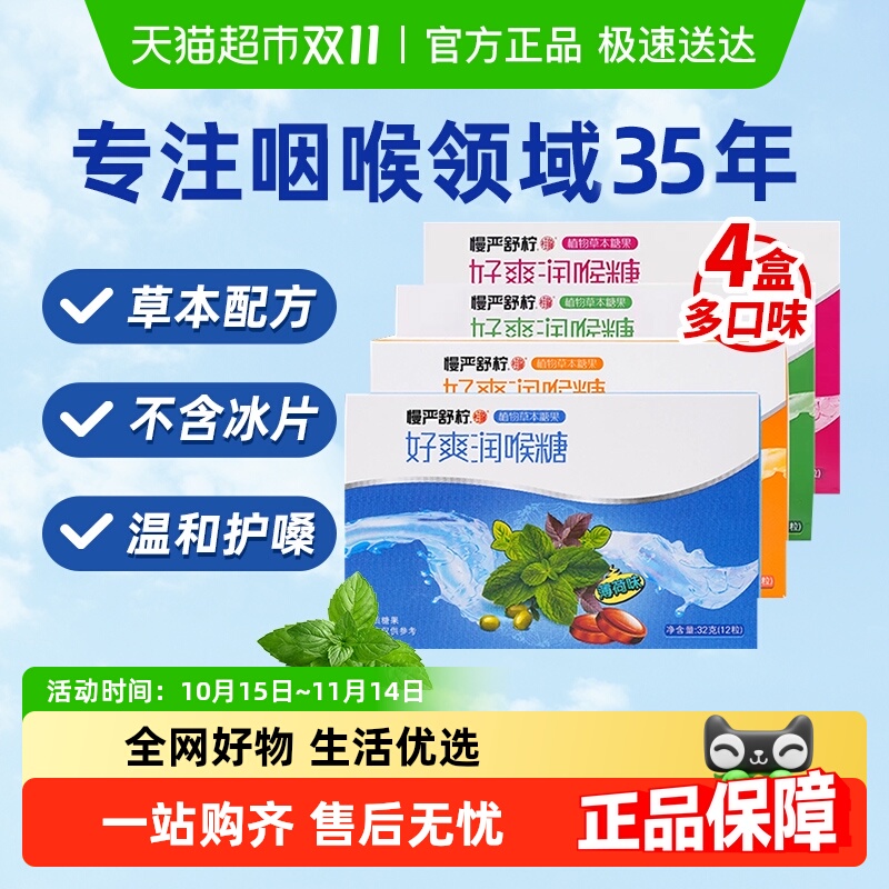 慢严舒柠老师草本护嗓润喉糖32g×4盒