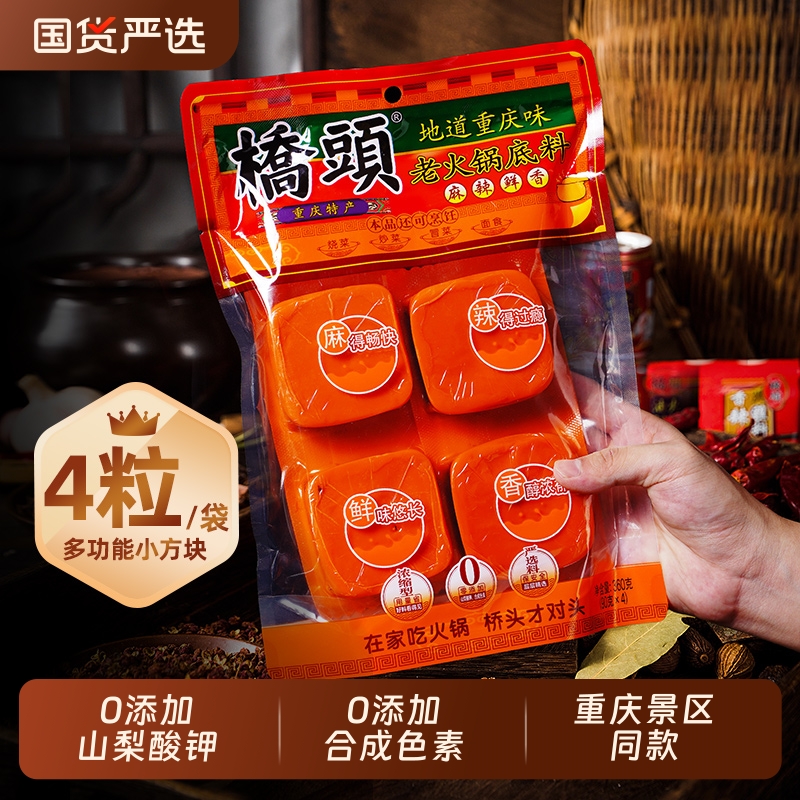 桥头老火锅底料360g重庆特产麻辣牛油火锅小块装麻辣烫串串调料