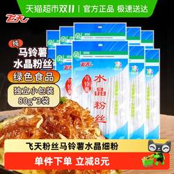 飞天粉丝马铃薯水晶细粉80g*10袋家用餐饮火锅粉凉拌菜粉定西特产